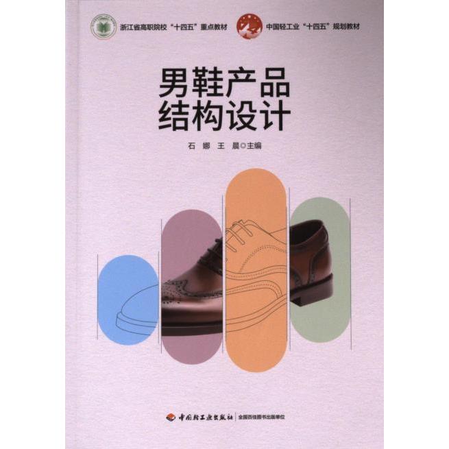 【官方正版】 男鞋产品结构设计 9787518446469 石娜, 王晨主编 中国轻工业出版社