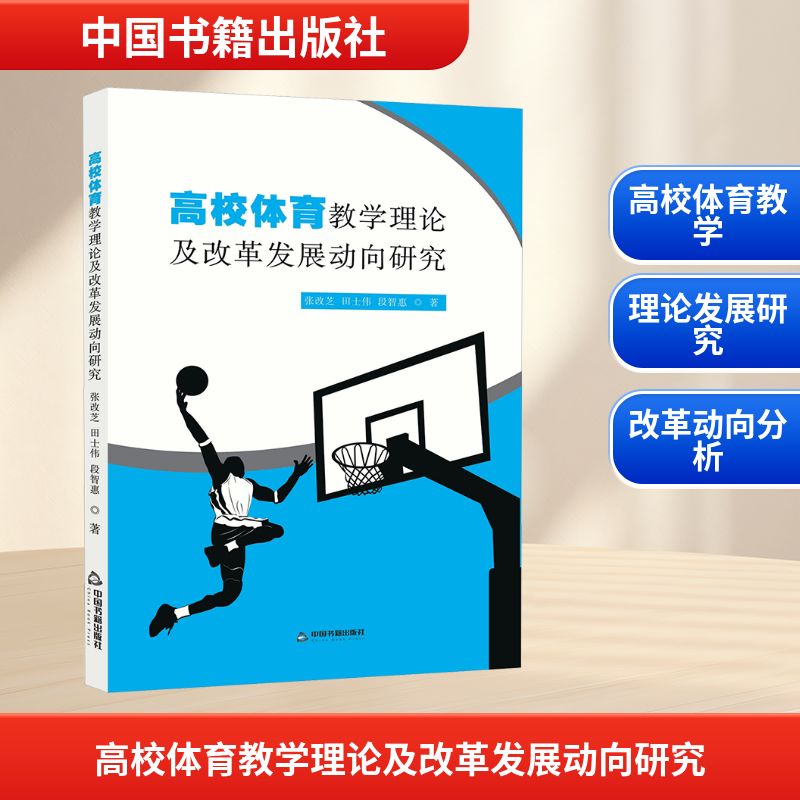 [正版新书]库房现货直发 高校体育教学理论及改革发展动向研究 9787524104278 张改芝,田士伟, 段智惠, 著 中国书籍出版社