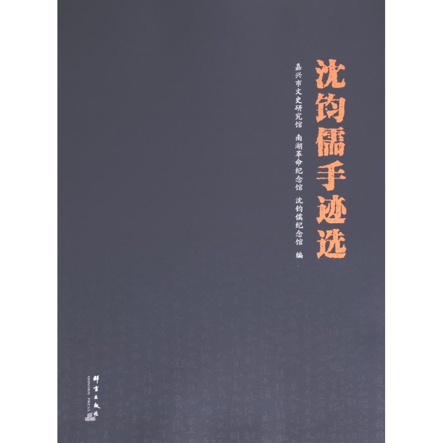【官方正版】 沈钧儒手迹选 嘉兴市文史研究馆, 南湖革命纪念馆, 沈钧儒纪念馆编 群言出版社 9787519309206