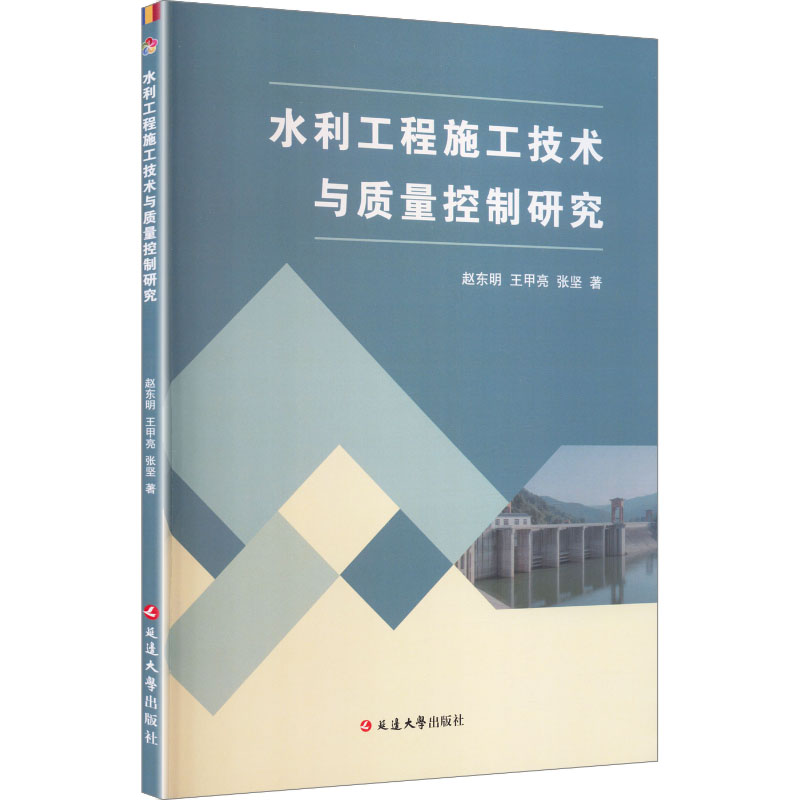 [正版新书]库房现货直发 水利工程施工技术与质量控制研究 9787230086806 赵东明, 王甲亮, 张坚, 著 延边大学出版社