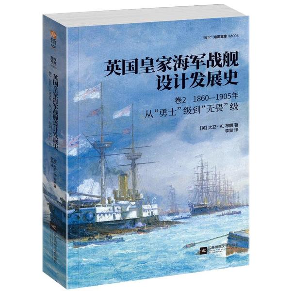 【官方正版】 英国皇家海军战舰设计发展史 9787559446053 (英) 大卫·K. 布朗著 江苏凤凰文艺出版社