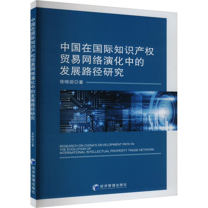 【官方正版】 中国在国际知识产权贸易网络演化中的发展路径研究 9787509696507 侯晓丽 经济管理出版社
