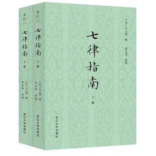 【官方正版】 七律指南 (清) 方元鹍撰 浙江大学出版社 9787308256469