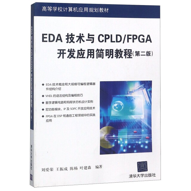 【官方正版】 EDA技术与CPLA/FPGA开发应用简明教程 刘爱荣 ... [等] 编著 清华大学出版社 9787302330233
