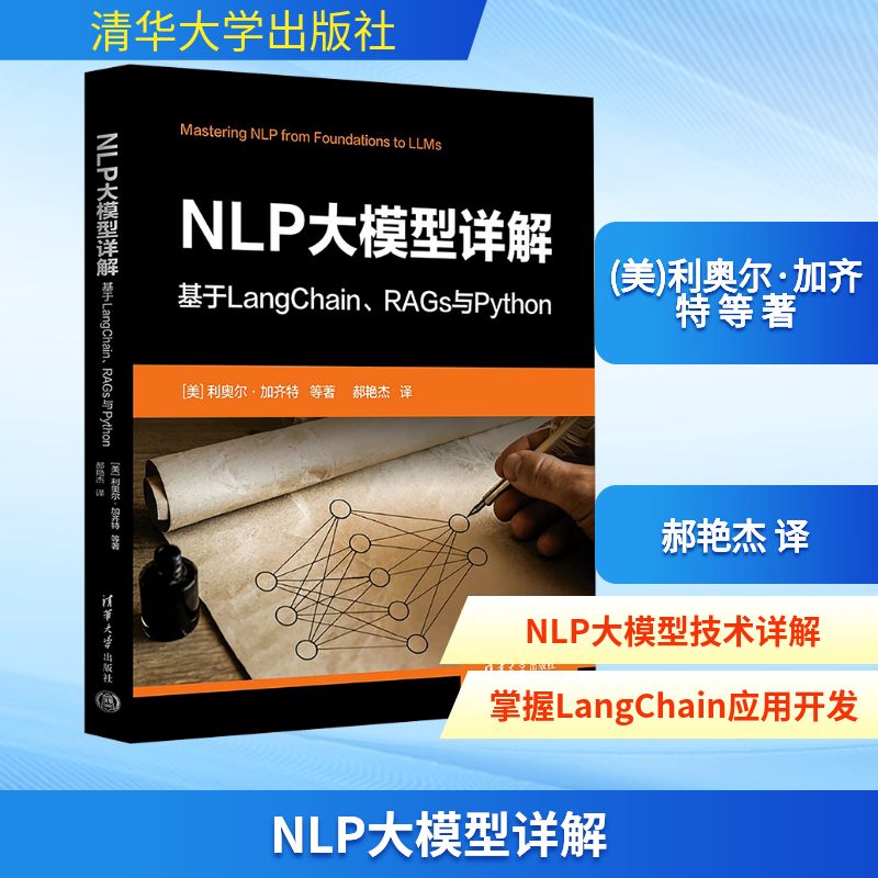 【官方正版】 NLP大模型详解 9787302692478 (美) 利奥尔·加齐特等著 清华大学出版社