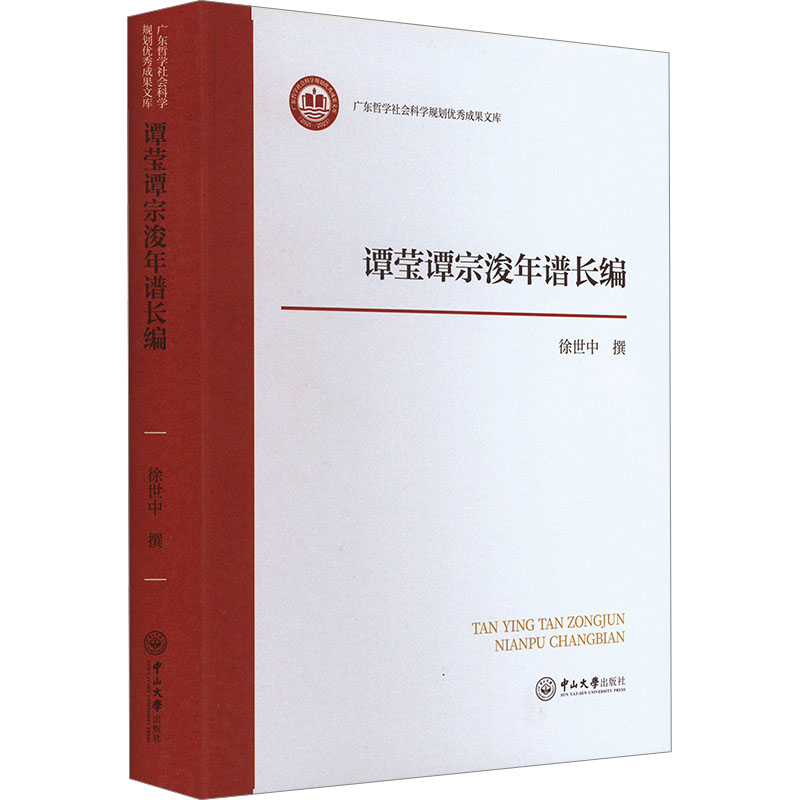 【官方正版】 谭莹谭宗浚年谱长编 9787306082923 徐世中 广州中山大学出版社