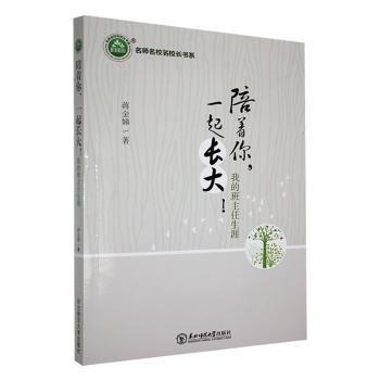【官方正版】 陪着你,一起长大:我的班主任生涯 9787568171052 蒋金娣 东北师范大学出版社