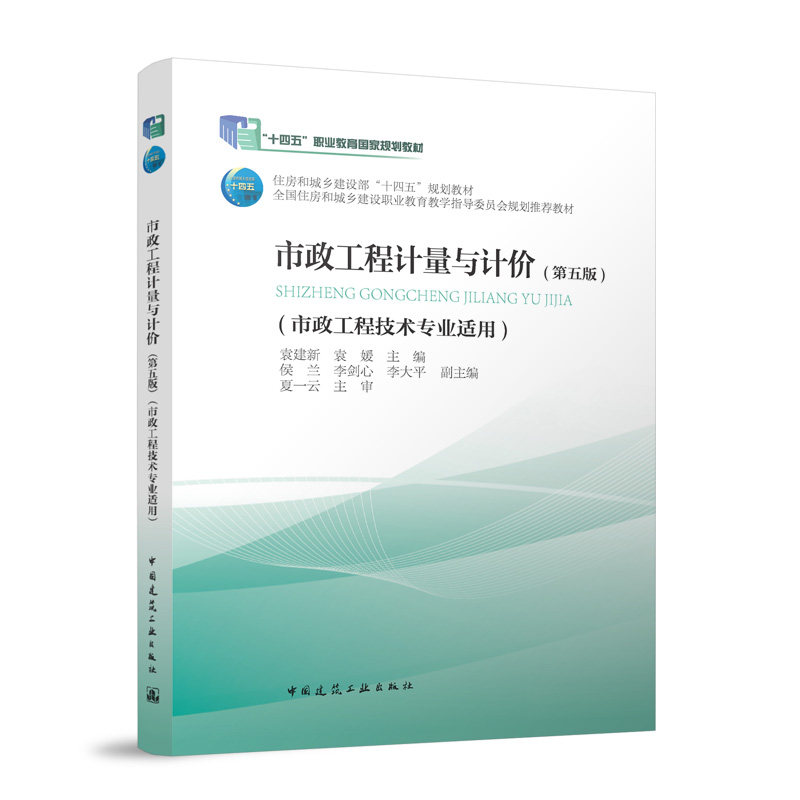 【官方正版】 市政工程计量与计价 9787112296309 袁建新, 袁媛主编 中国建筑工业出版社