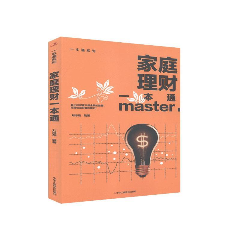 【官方正版】 家庭理财一本通 9787515827629 刘海燕编著 中华工商联合出版社