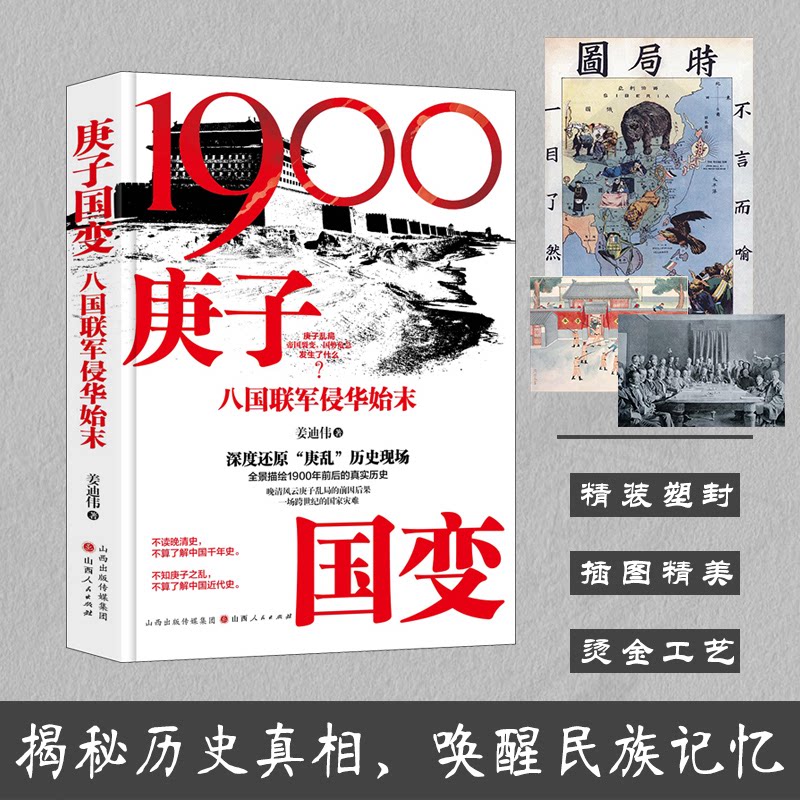 【官方正版】 庚子国变#cln#八国联军侵华始末 9787203134565 姜迪伟 山西人民出版社