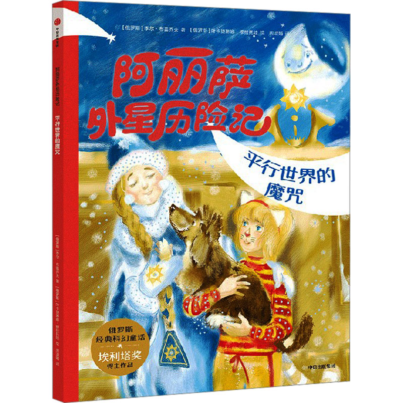 【官方正版】 阿丽萨外星历险记 (俄罗斯) 季尔·布雷乔夫著 中信出版集团 9787521759785