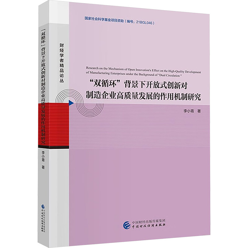 【官方正版】 “双循环”背景下开放式创新对制造企业高质量发展的作用机制研究 李小青著 中国财政经济出版社 9787522339993