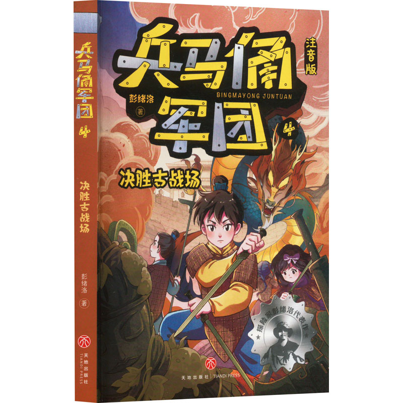 【官方正版】 兵马俑军团 9787545585827 彭绪洛著 天地出版社