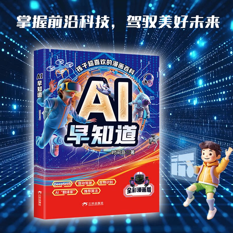 【官方正版】 AI早知道 时间岛著 三环出版社 9787807737384