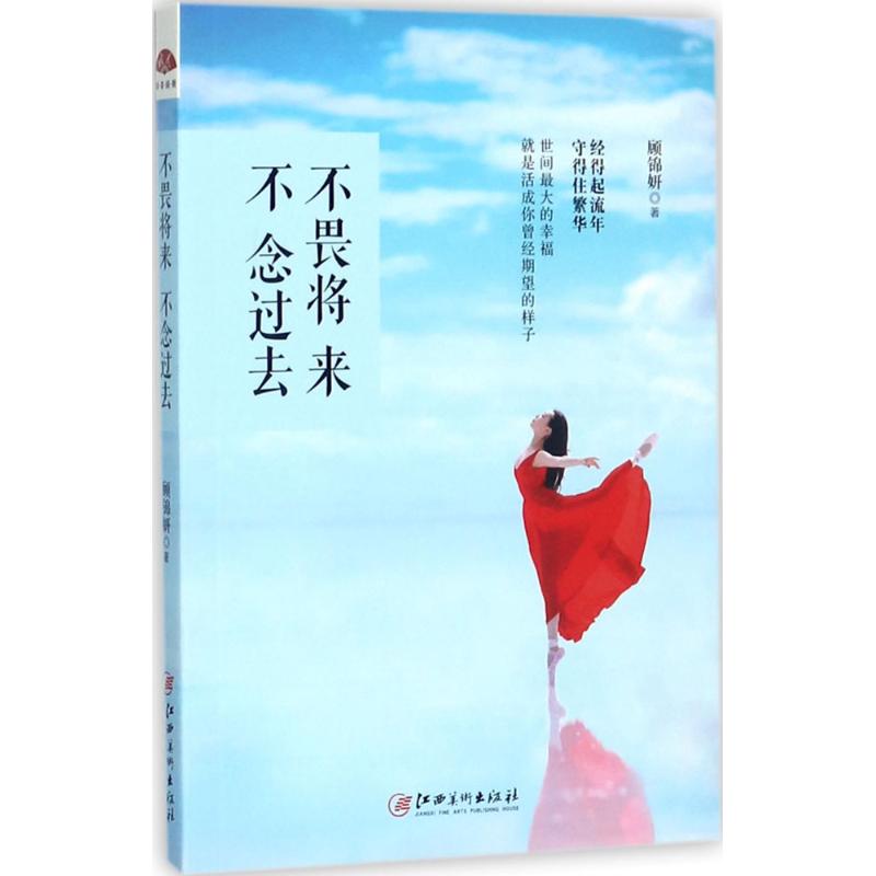 【官方正版】 不畏将来, 不念过去 顾锦妍著 江西美术出版社 9787548043287