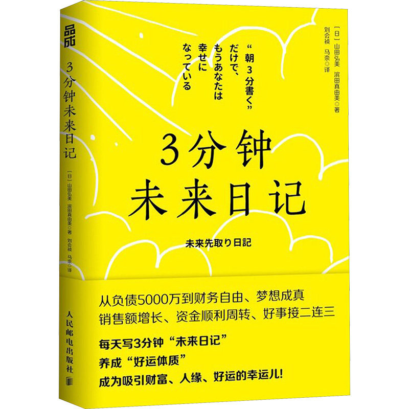 【官方正版】 3分钟未来日记 9787115660879 (日) 山田弘美, 滨田真由美著 人民邮电出版社