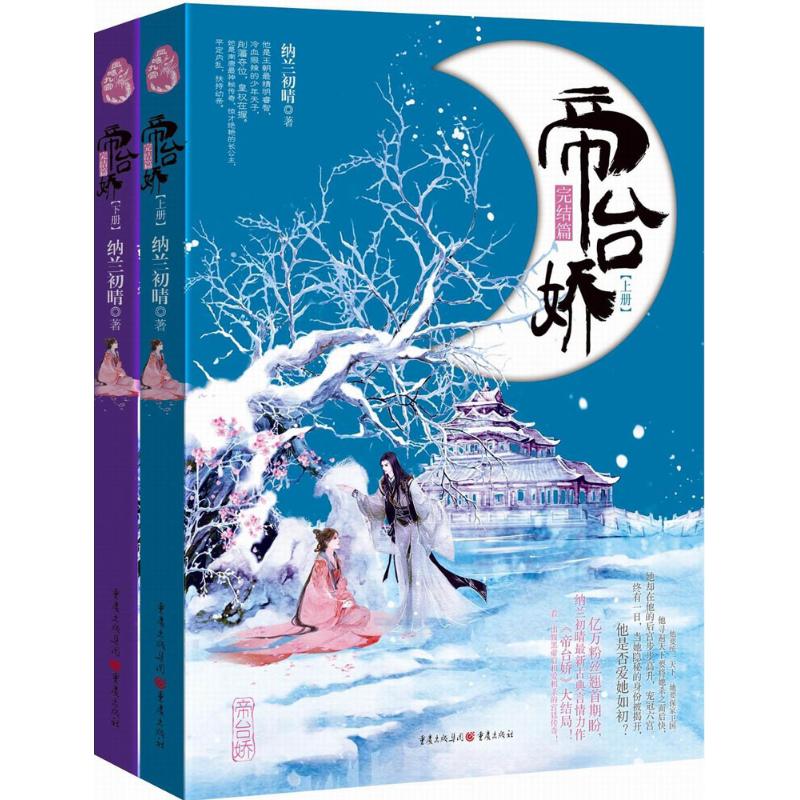 【官方正版】 帝台娇 完结篇 9787229088583 纳兰初晴著 重庆出版社