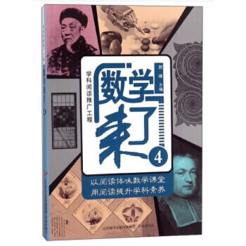 【官方正版】 数学来了 9787548829553 颜峰主编 济南出版社