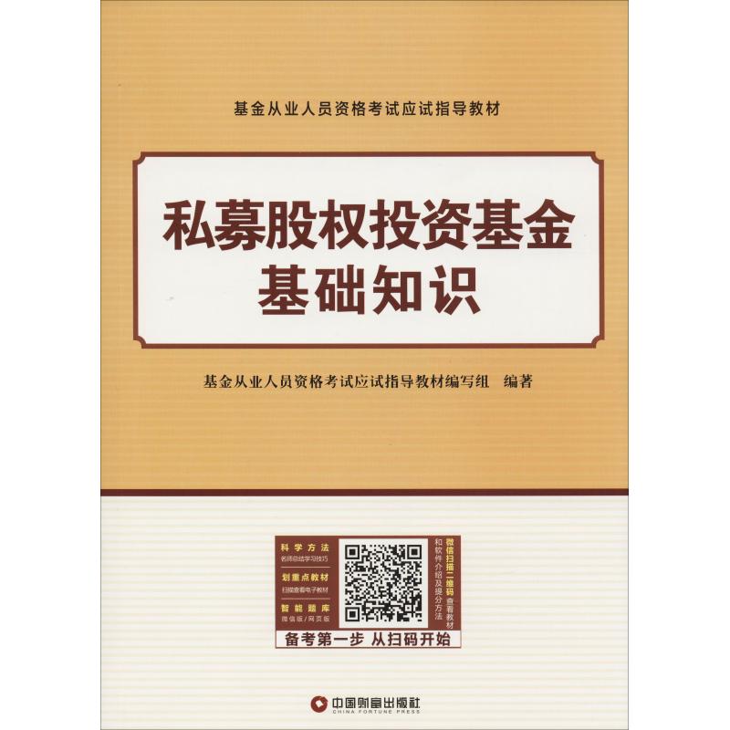 【官方正版】 私募股权投资基金基础知识 9787504766779 基金从业人员资格考试应试指导教材编写组编著 中国财富出版社