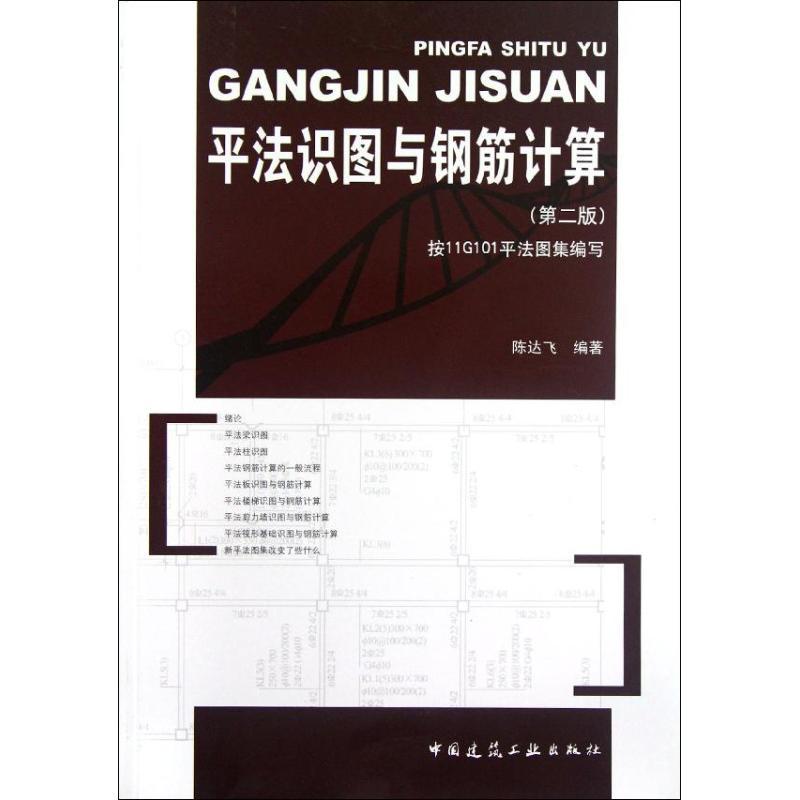 【官方正版】 平法识图与钢筋计算(第2版) 9787112144082 陈达飞 中国建筑工业出版社