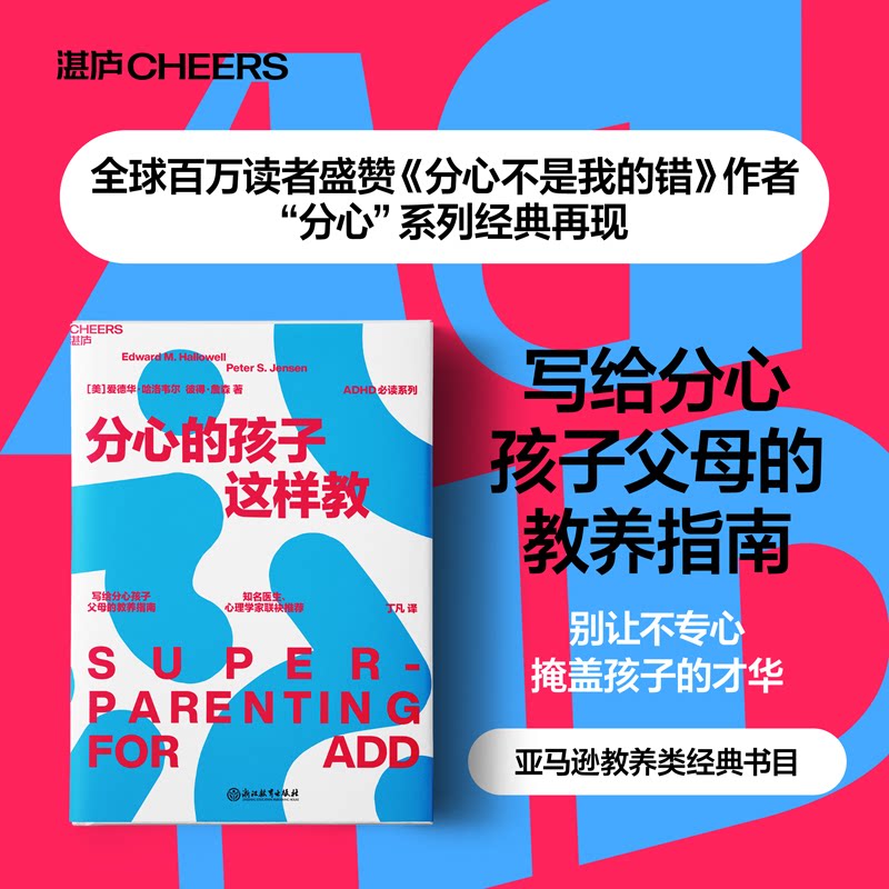 【官方正版】 分心的孩子这样教 9787572257049 (美) 爱德华·哈洛韦尔, 彼得·詹森著 浙江教育出版社