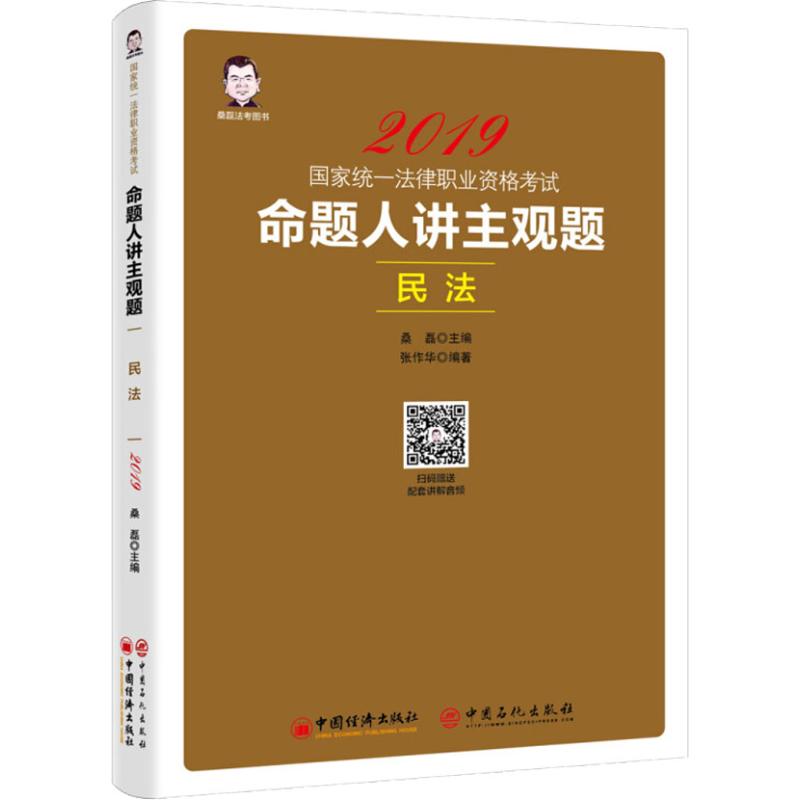 【官方正版】 命题人讲主观题 9787513654494 桑磊主编 中国经济出版社
