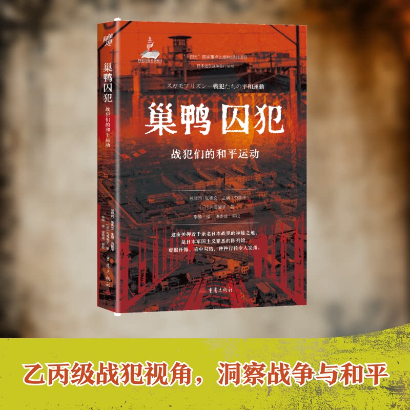 【官方正版】 巢鸭囚犯 9787229201302 (日) 内海爱子著 重庆出版社