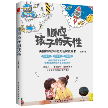 【官方正版】 顺应孩子的天性:英国妈妈的内驱力私房教养书 9787513936095 安潇 民主与建设出版社