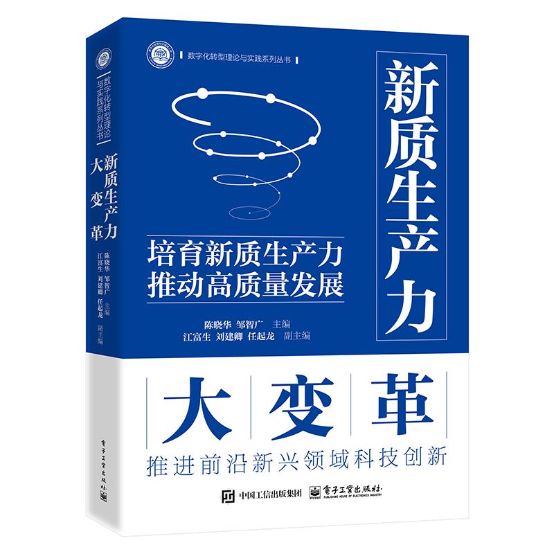 【官方正版】 数字经济大变革 9787121349225 陈晓华, 邹智广主编 电子工业出版社