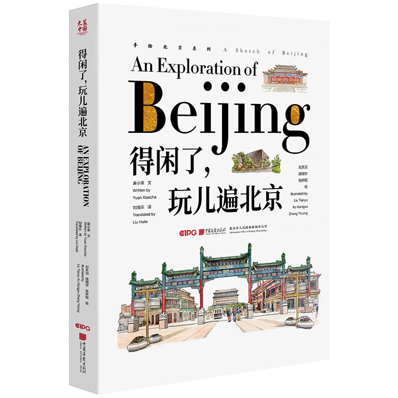 【官方正版】 得闲了，玩儿遍北京：汉英对照 9787514622133 袁小茶文 #scln# 刘天羽, 徐翔宇, 张伊聪绘 #scln# 中国画报出版社