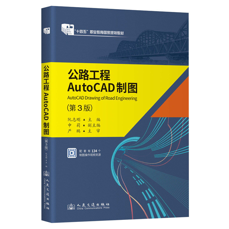 【正版】 公路工程AutoCAD制图 9787114198175 阮志刚主编 人民交通出版社
