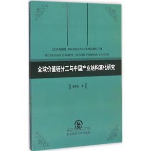 【官方正版】 全球价值链分工与中国产业结构演化研究 崔焕金著 东北师范大学出版社 9787568103091