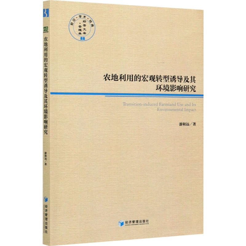 【官方正版】 农地利用的宏观转型诱导及其环境影响研究 9787509677438 游和远, 著 经济管理出版社