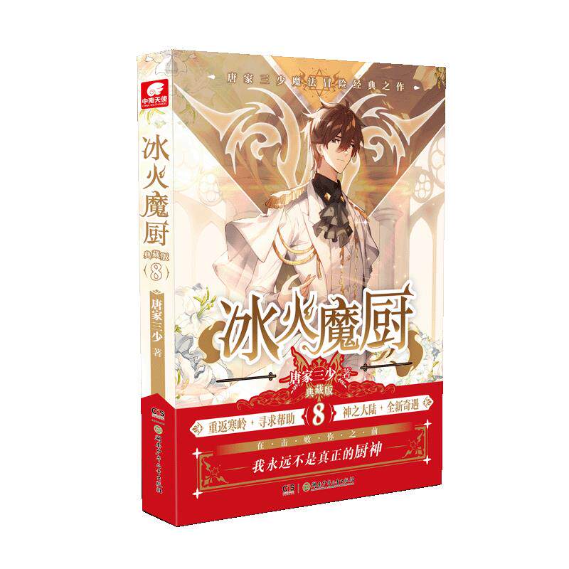冰火魔厨9787556258857唐家三少著