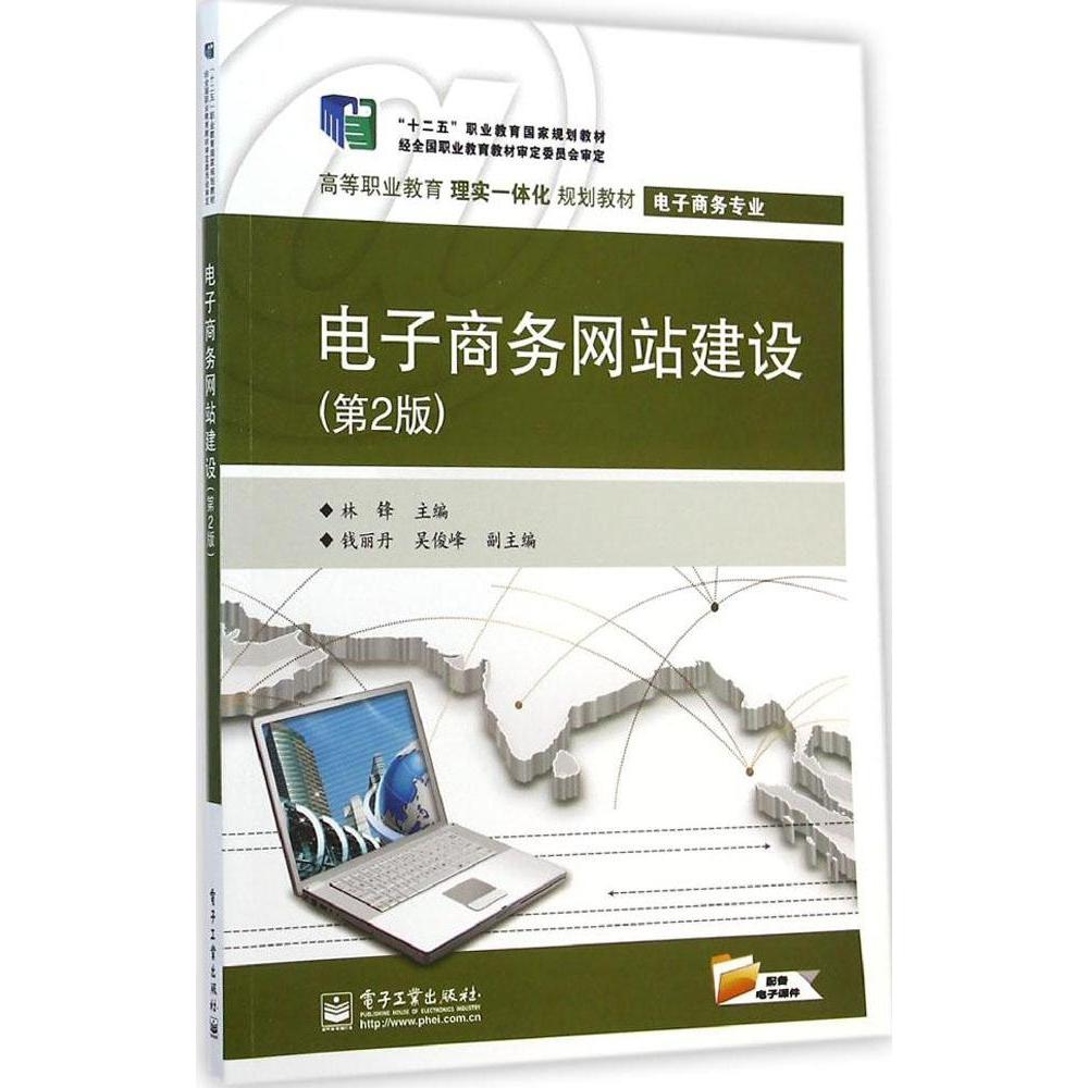【官方正版】 电子商务网站建设 9787121241321 林锋主编 电子工业出版社