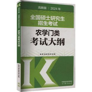 【官方正版】 2024年全国硕士研究生招生考试农学门类考试大纲 9787040611229 教育部教育考试院 高等教育出版社