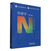 主编秦红兵 韩永红 苏湲淇 社 药理学 高等教育出版 9787040639483 官方正版