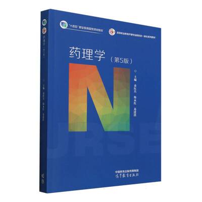 【官方正版】 药理学 主编秦红兵, 韩永红, 苏湲淇 高等教育出版社 9787040639483