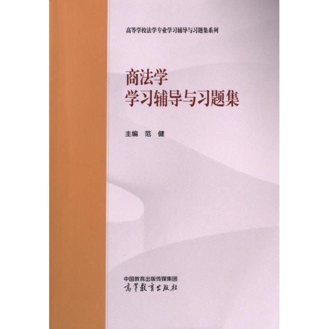 【官方正版】 商法学学习辅导与习题集 9787040600575 主编范健 高等教育出版社