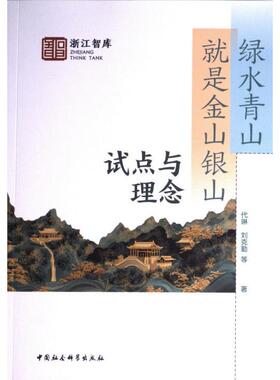 【官方正版】 绿水青山就是金山银山 9787522739533 代琳, 刘克勤著 中国社会科学出版社