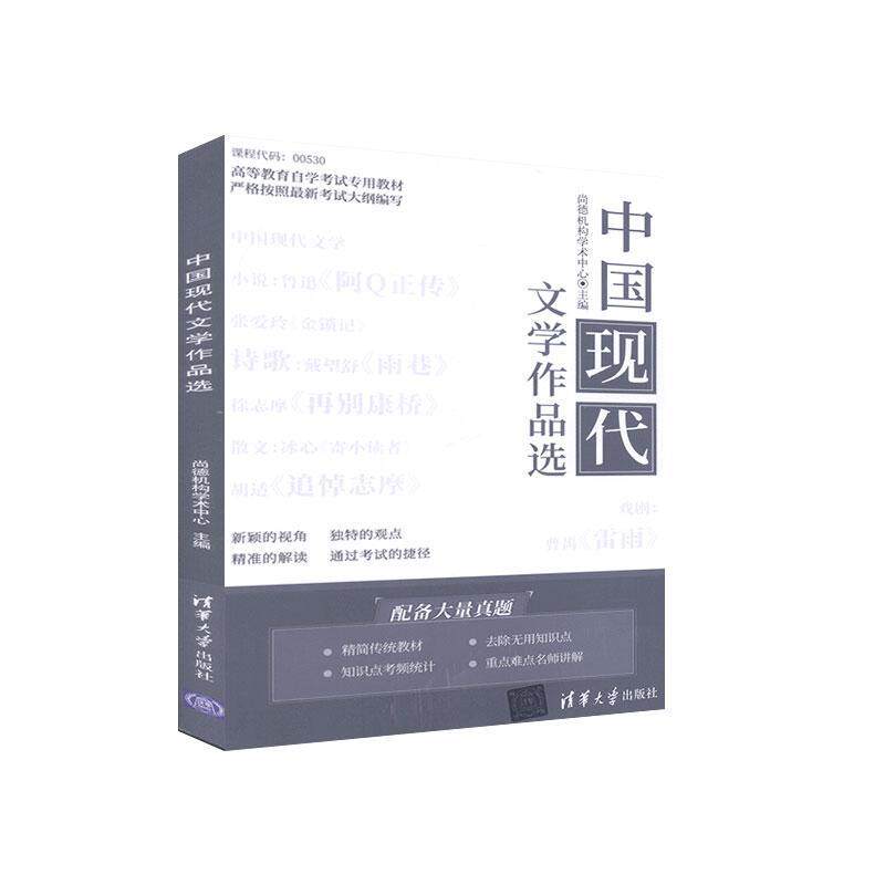 【官方正版】 中国现代文学作品选 9787302548508 尚德机构学术中心, 主编 清华大学出版社
