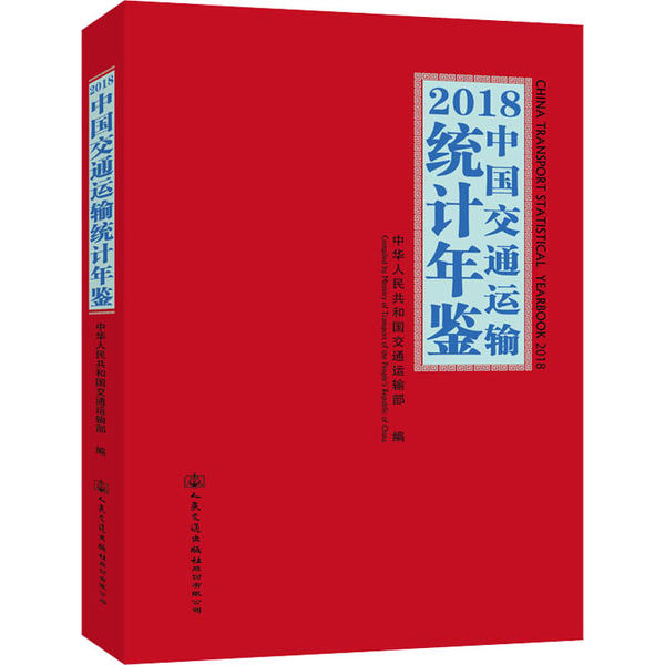 【官方正版】 2018中国交通运输统计年鉴 9787114159466 中华人民共和国交通运输部编 人民交通出版社股份有限公司