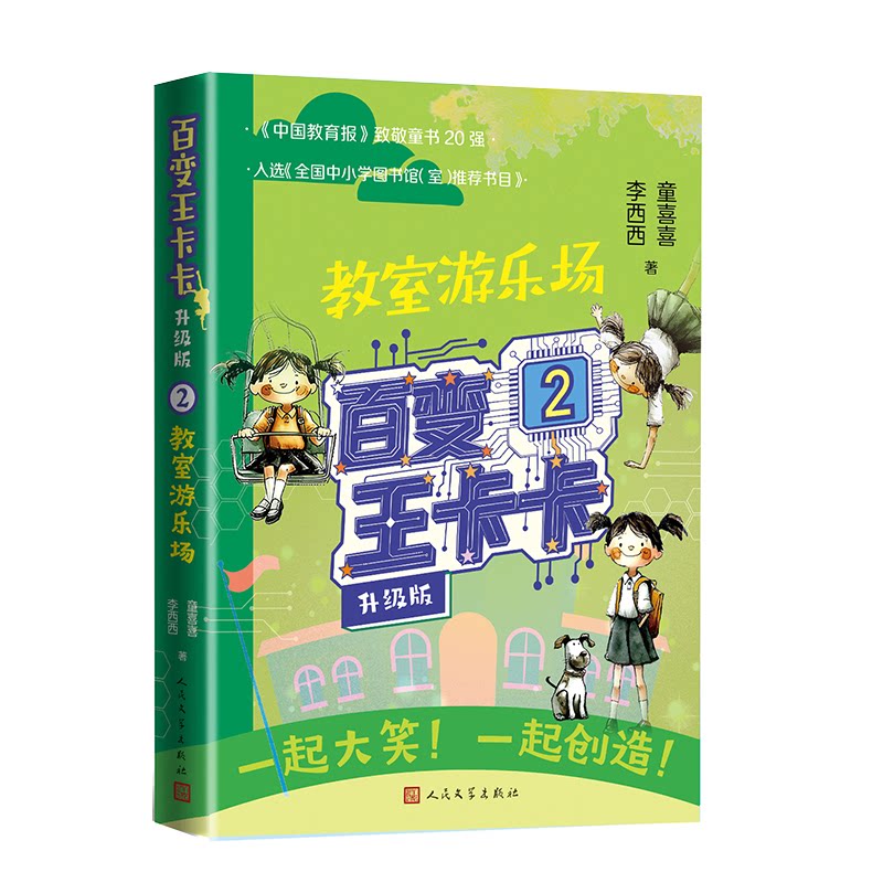【官方正版】 百变王卡卡 9787020197965 童喜喜, 李西西著 人民文学出版社