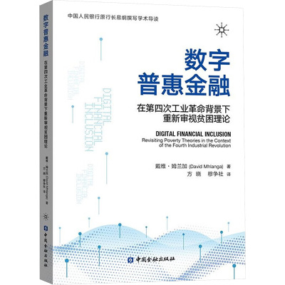 【官方正版】 数字普惠金融 戴维·姆兰加著 中国金融出版社 9787522027067
