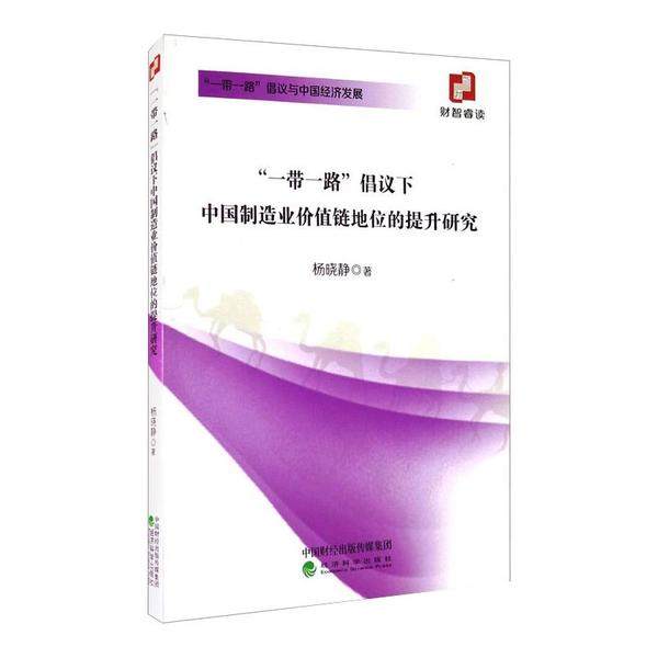 【官方正版】 “一带一路”倡议下中国制造业价值链地位的提升研究 9787514153248 杨晓静著 经济科学出版社