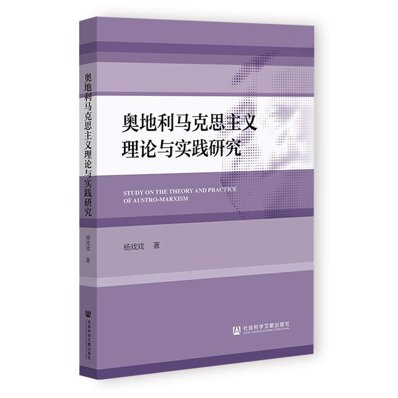 【官方正版】 奥地利马克思主义理论与实践研究 9787522837697 杨戏戏著 社会科学文献出版社