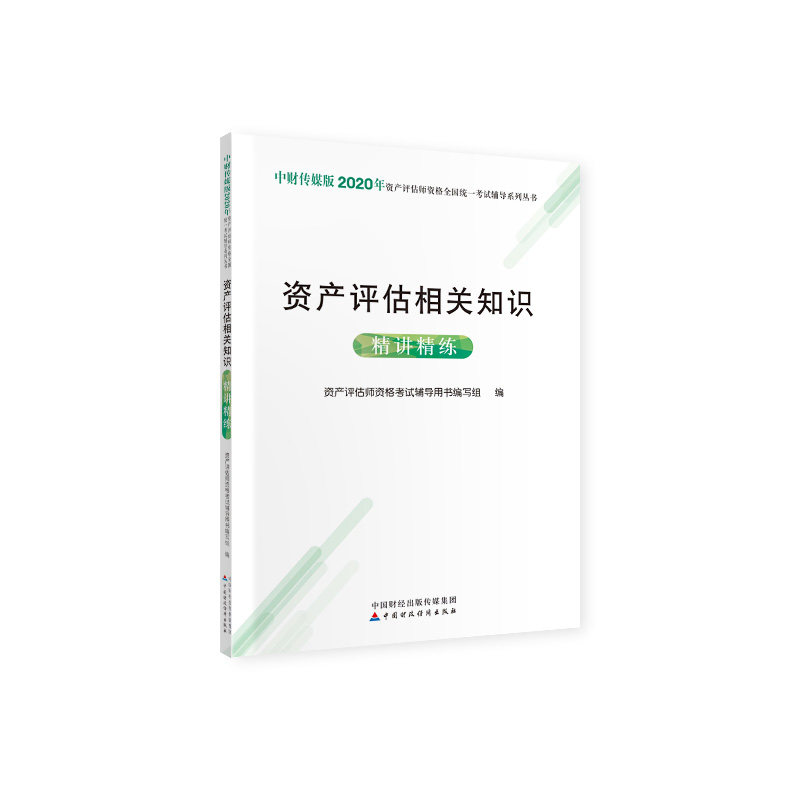【官方正版】 资产评估相关知识精讲精练 资产评估师资格考试辅导用书编写组编 中国财政经济出版社 9787509597972