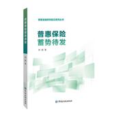 贝多广 普惠保险蓄势待发 邢鹂著 中国金融出版 9787522028743 社 官方正版
