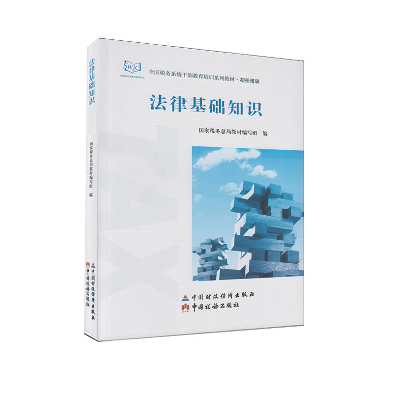 【正版】 法律基础知识 9787509563670 国家税务总局教材编写组编 中国财政经济出版社
