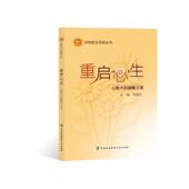 心 生 张超纪主编 社 重启 中国协和医科大学出版 9787567928657 官方正版